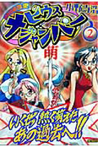 楽天ブックス 超時空眼鏡史 メビウスジャンパー 2 小野寺浩二 本 楽天ブックス 超時空眼鏡史 メビウスジャンパー 2 小野寺浩二 本